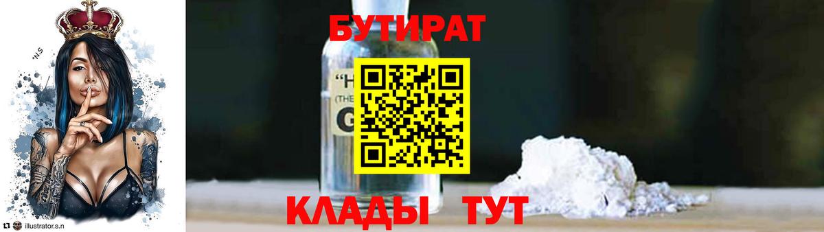 БУТИРАТ  БУТИРАТ бутандиол  Вход с VPN  Грозный 